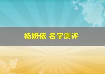 杨妍依 名字测评